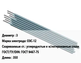 Электрод 3 ОЗС-12 углеродистые и н/легированные стали ГОСТ: ГОСТ 9467-75 L=350